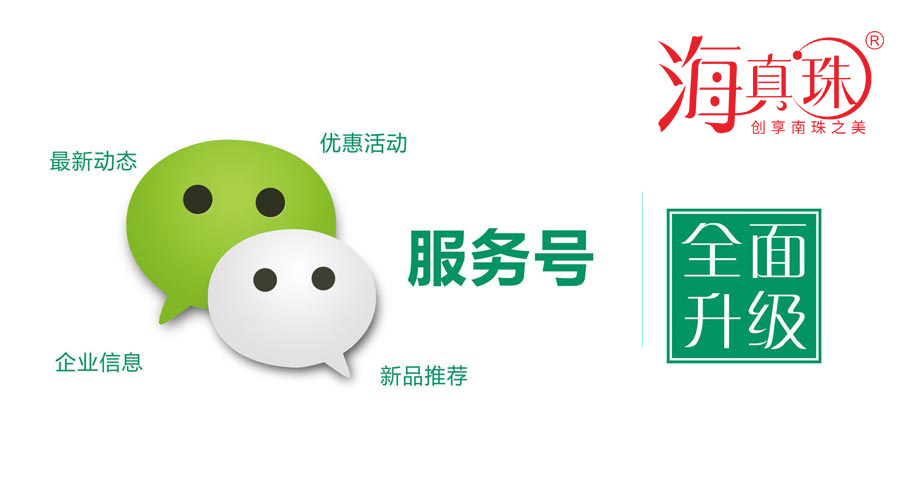 海真珠官方微信服務(wù)號(hào)升級(jí)了！